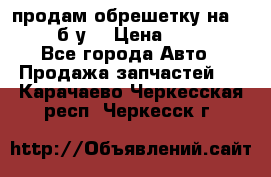 продам обрешетку на delicu б/у  › Цена ­ 2 000 - Все города Авто » Продажа запчастей   . Карачаево-Черкесская респ.,Черкесск г.